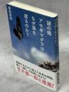 謎の蝶アサギマダラはなぜ海を渡るのか?