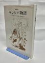 ウレシパ物語