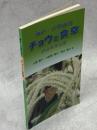 神戸・六甲山のチョウと食草ハンドブック