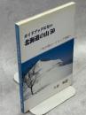 ガイドブックにない北海道の山50 : 私の雪山ハイキング情報