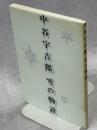 中谷宇吉郎 : 雪の物語