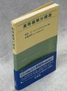 高等植物分類表