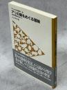 アリの巣をめぐる冒険 : 未踏の調査地は足下に
