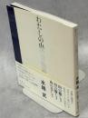 わたしの山の博物誌