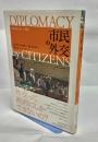 市民の外交 = DIPLOMACY by CITIZENS : 先住民族と歩んだ30年