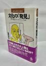 文化の「発見」 : 驚異の部屋からヴァーチャル・ミュージアムまで