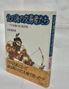 北の海の交易者たち : アイヌ民族の社会経済史
