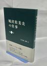 鳩沢佐美夫の仕事