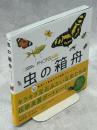 虫の箱舟