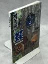 福岡県の蝶
