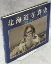 北海道写真史 : 幕末・明治
