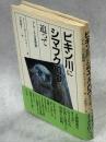 ビキン川にシマフクロウを追って : アムールの自然誌