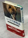 シベリア博物誌 : ヒグマ・アムールヒョウ・極東のチョウ
