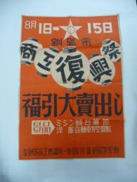 釧路市商工復興祭ポスター(8月1日～15日)