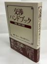 交渉ハンドブック : 理論・実践・教養