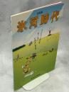 氷河時代 : タイムトラベル100万年ふくしまにゾウがいたころ : 企画展