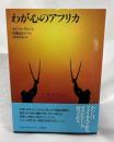 わが心のアフリカ