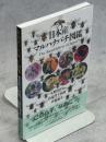 日本産マルハナバチ図鑑