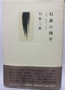幻談の地平 : 露伴・鏡花その他