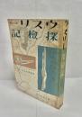 ウスリー探検記