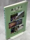 山に学ぶ : 歩いて観て考える山の自然