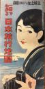 一目でわかる日本旅行地図　 -主婦之友8号附録-