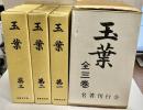 玉葉　全3巻