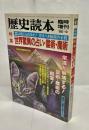 歴史読本　臨時増刊（1985年9月号）　特集世界驚異の占い・霊術・魔術
