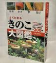 よくわかるきのこ大図鑑 : 場所・かさ・柄・胞子