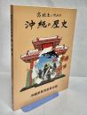 高校生のための　沖縄の歴史