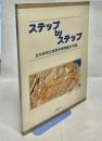 ステップbyステップ
北九州市立自然史博物館20年誌