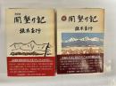 開墾の記 : 復刻版　正続揃