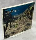 大地への想い : 水越武写真展