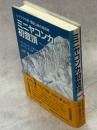 ミニヤコンカ初登頂 : ヒマラヤの東・横断山脈の最高峰