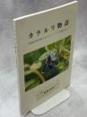 カラルリ物語-北海道の高山帯にカラフトルリシジミの生態を追って-
