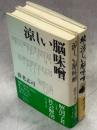 涼しい脳味噌　正続揃