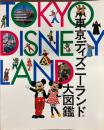 東京ディズニーランド大図鑑