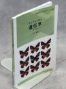 チョウから学ぶ遺伝学