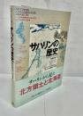サハリンの歴史 : サハリンとクリル諸島の先史から現代まで