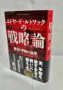 エドワード・ルトワックの戦略論