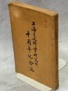 上海自然科学研究所十周年紀念誌