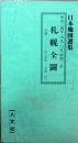 札幌全圖 : 明治三四年・大正一〇年・昭和一一年