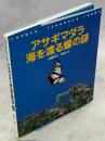 アサギマダラ海を渡る蝶の謎