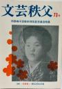文芸秩父７３号　田島梅子没後８０周年記念集会特集