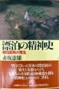 漂泊の精神史　柳田国男の発生