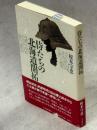 侍たちの北海道開拓