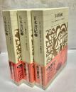 日本書紀　全3冊揃