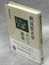 戦後歴史学という経験