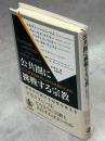 公共圏に挑戦する宗教