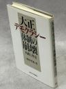 大正デモクラシー体制の崩壊 : 内政と外交